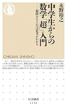 中学生からの数学「超」入門: 起源をたどれば思考がわかる